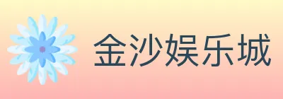金沙娱乐城 logo